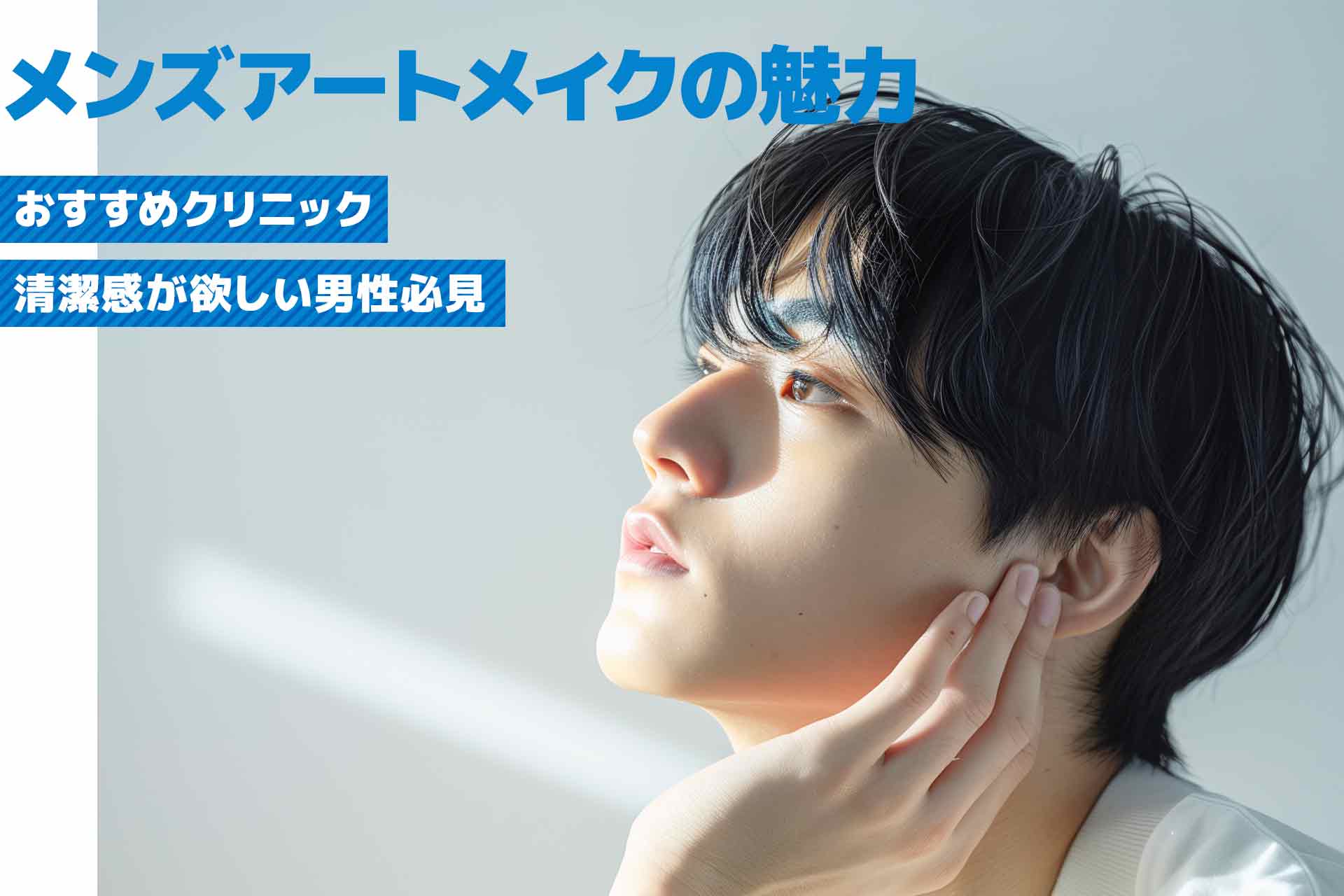 清潔感が欲しい男性必見！メンズアートメイクの魅力とおすすめクリニック8選