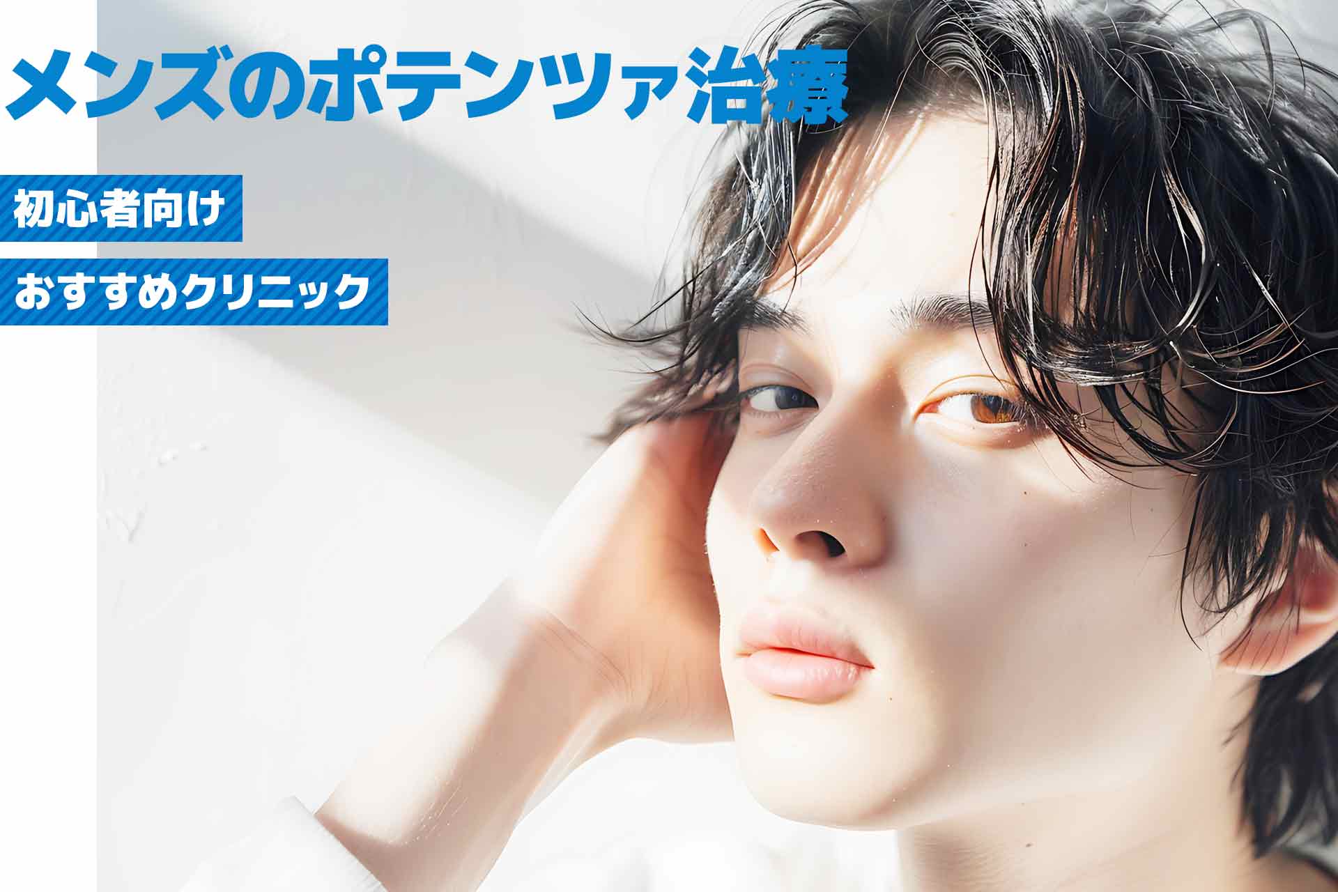 【初心者向け】メンズのポテンツァ治療のメリットとおすすめクリニックまとめ