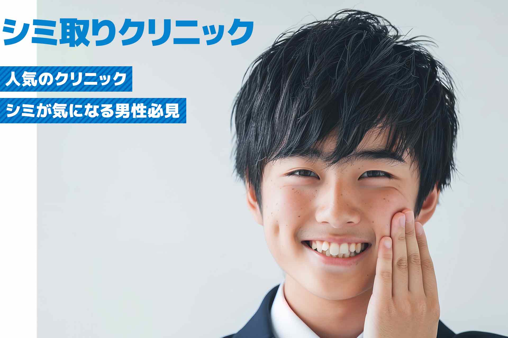 シミが気になる男性必見！人気のシミ取りクリニックと治療方法の解説