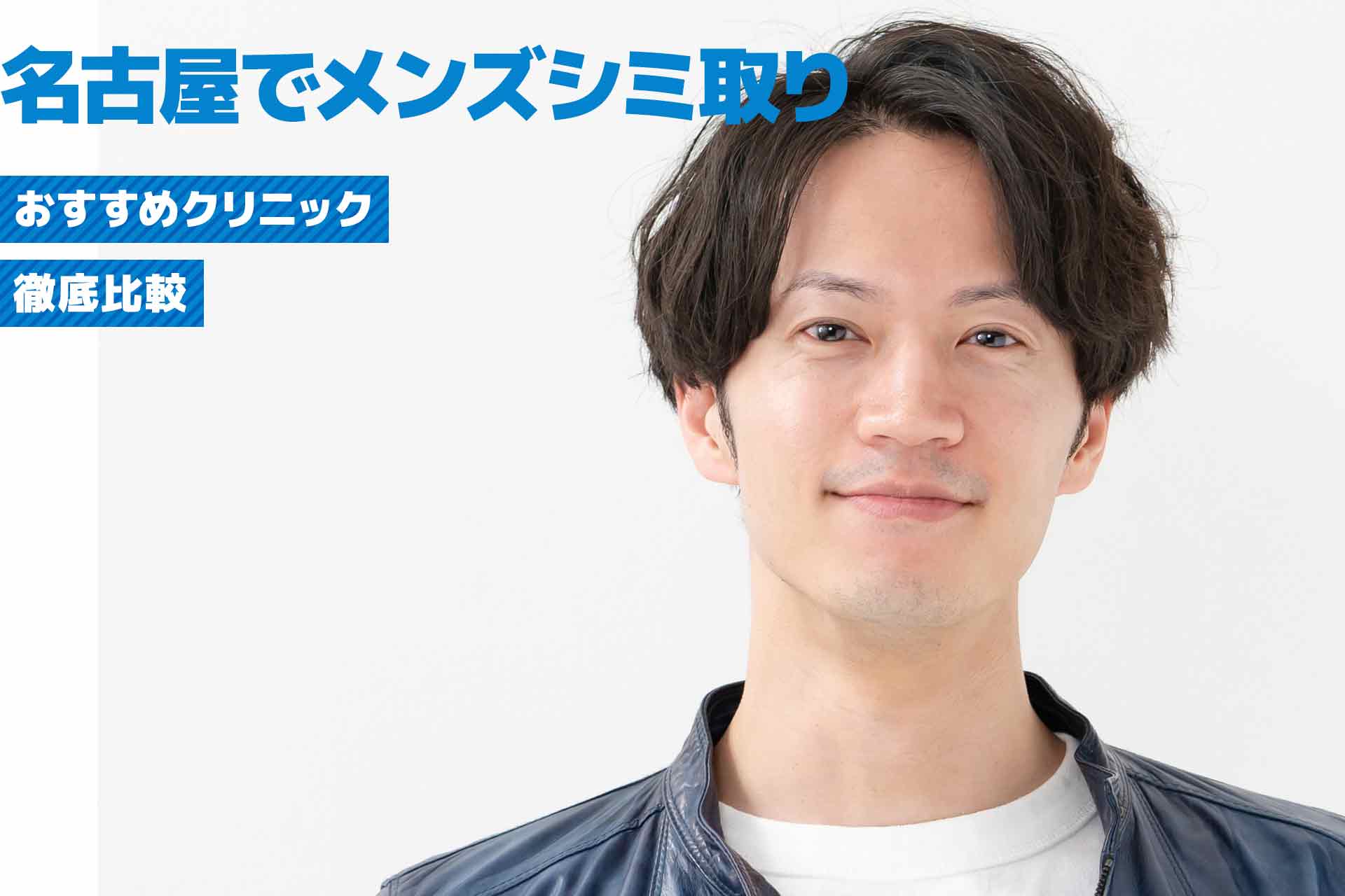 名古屋で見つける！男性向けシミ取りクリニックの徹底比較と選び方