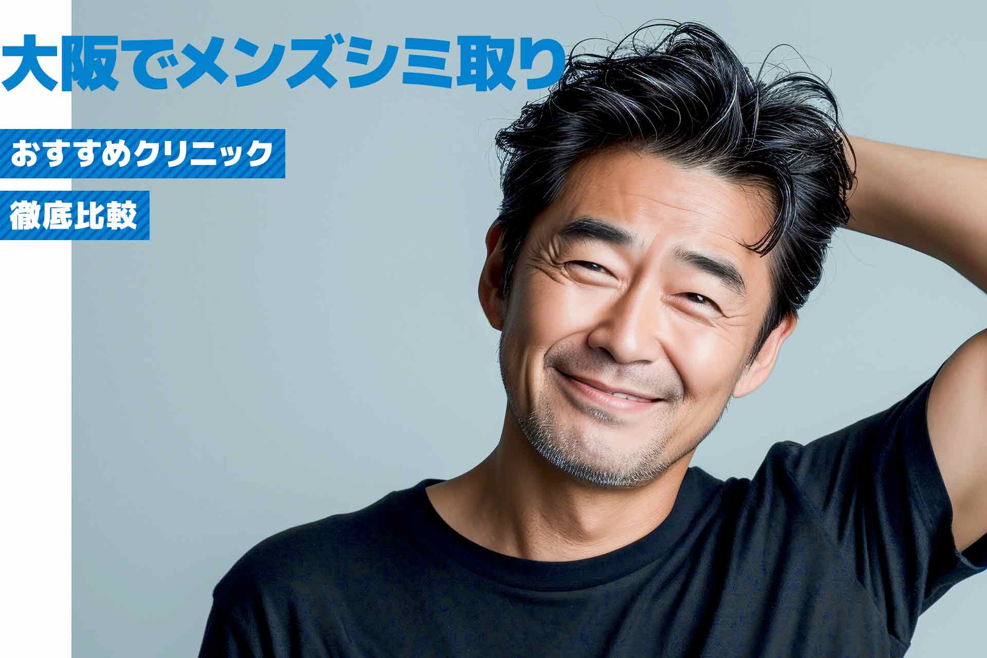 大阪で選ぶメンズシミ取りおすすめクリニック特徴と料金をまとめて紹介