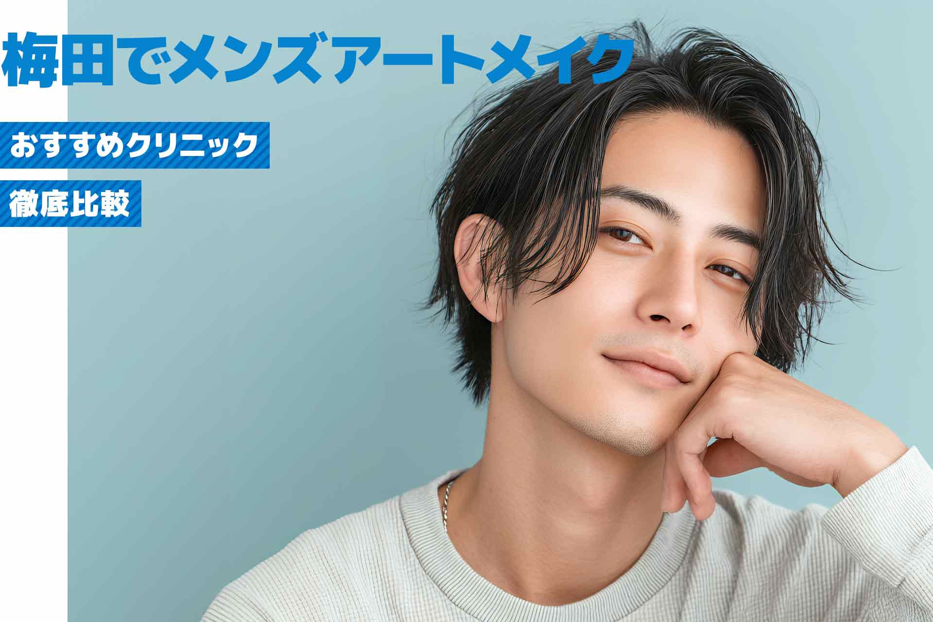 梅田でメンズアートメイクが安いおすすめ人気クリニック