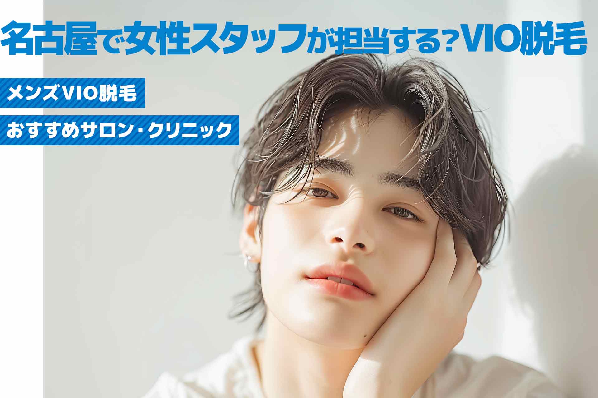 名古屋市でメンズVIO脱毛おすすめサロン・クリニックで女性スタッフが施術を行う？