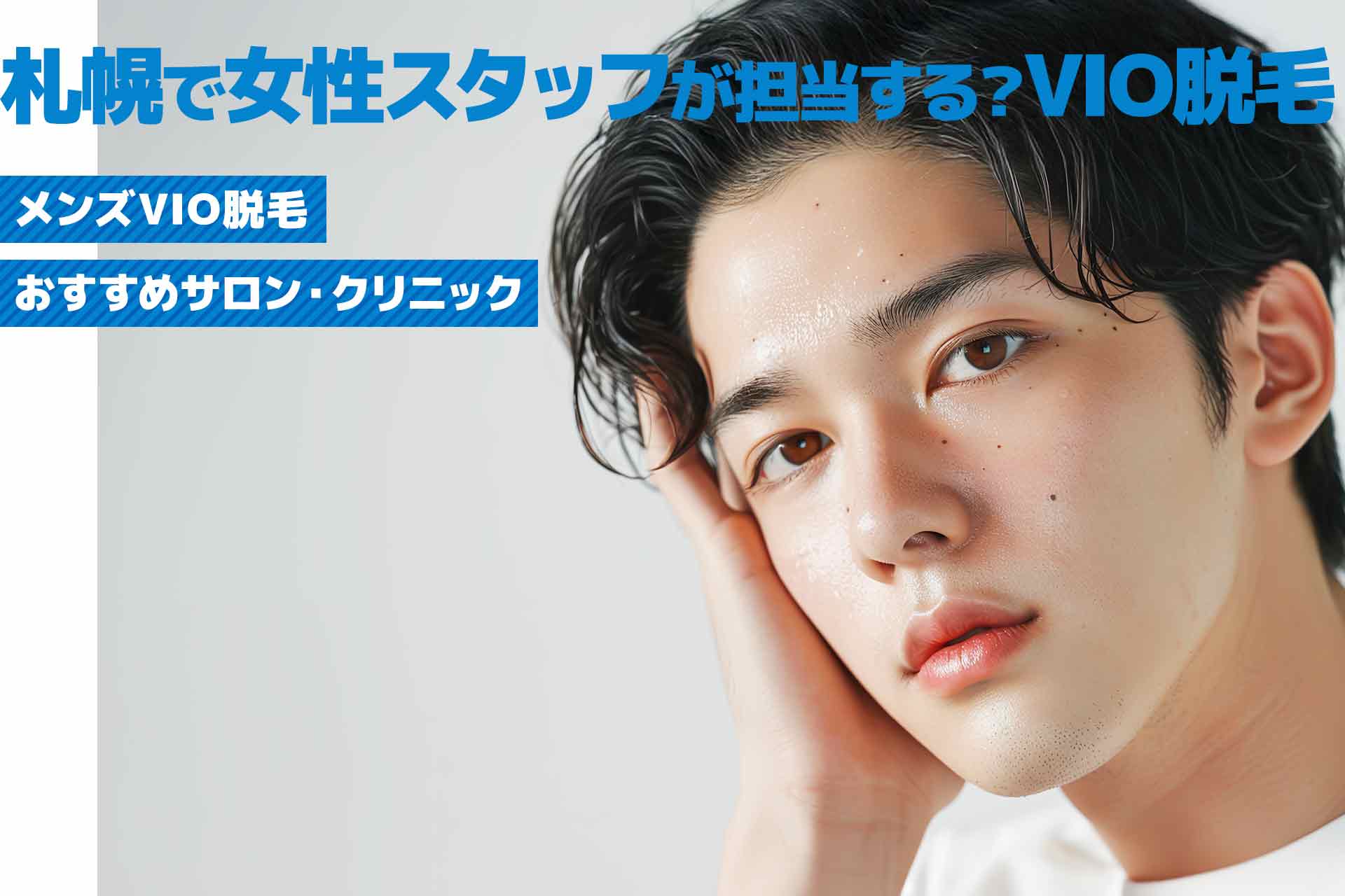 【男性必見】札幌市でメンズVIO脱毛のおすすめサロン・クリニックで女性スタッフが施術するのか解説