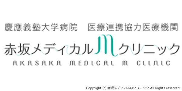 赤坂メディカルMクリニック