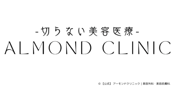 アーモンドクリニック