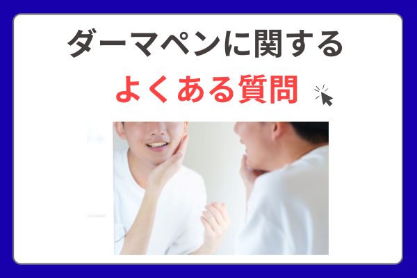 ダーマペンに関するよくある質問