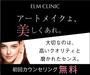 エルムクリニックアートメイク