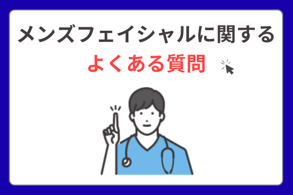 メンズフェイシャルに関するよくある質問
