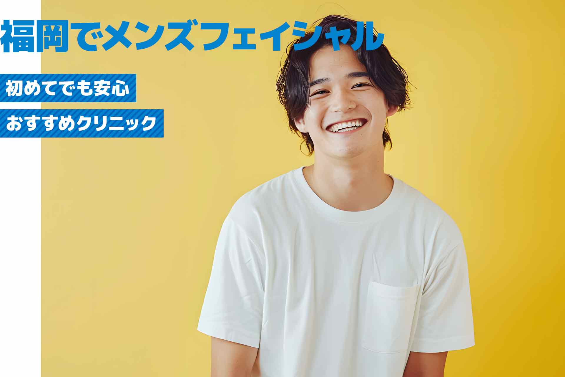 福岡で人気のメンズフェイシャルクリニック・サロン！初めての方におすすめの施術は？