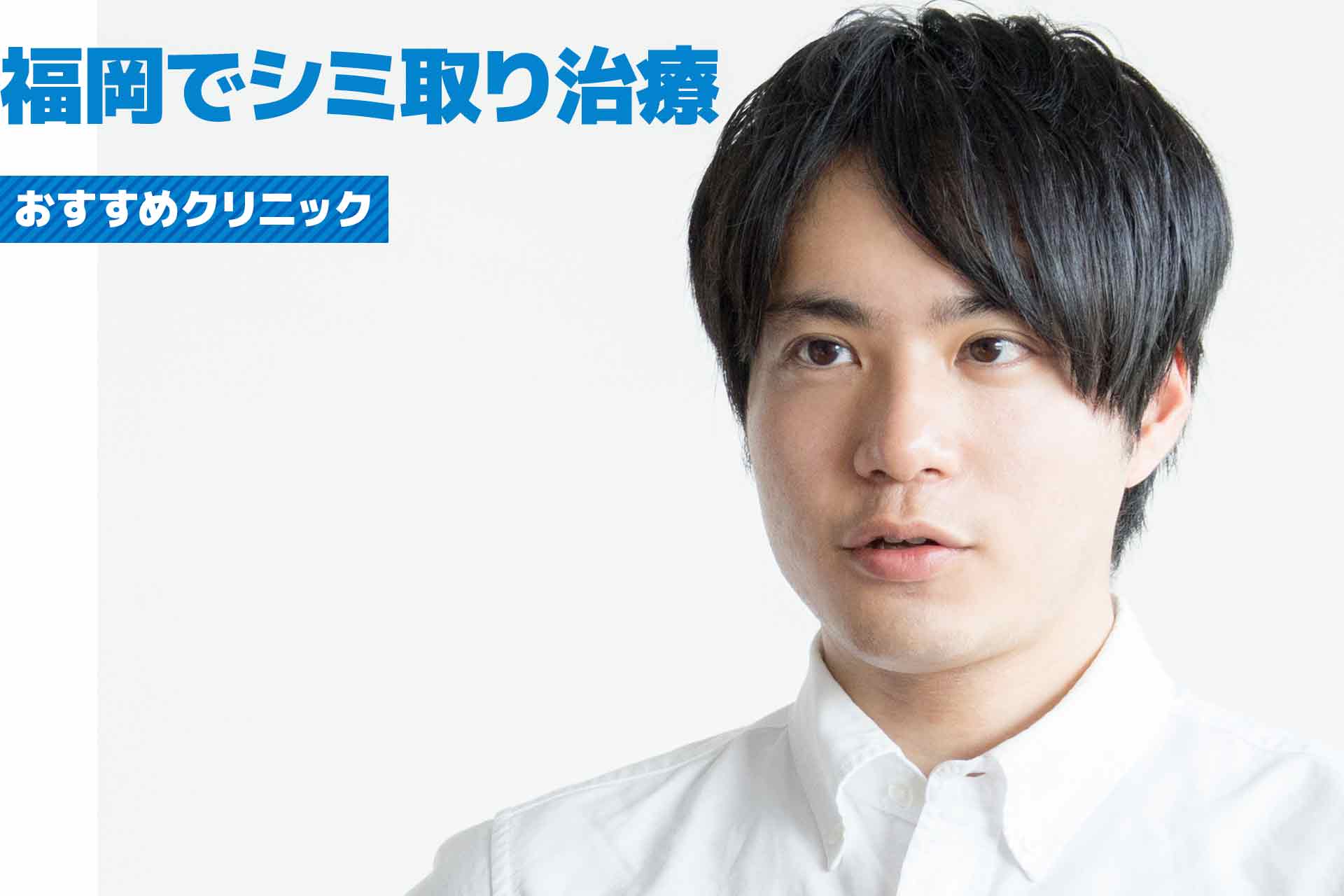【福岡】安いメンズのシミ取りクリニックおすすめ！料金相場や治療方法も紹介