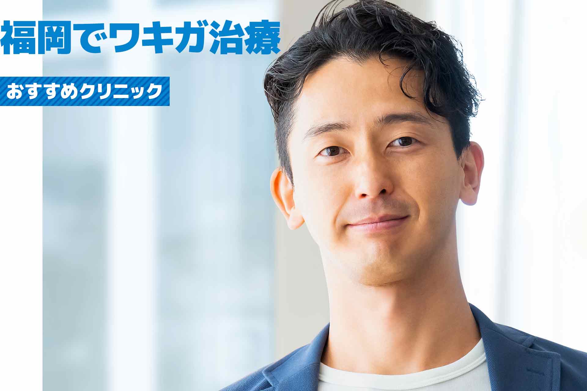 【福岡でワキガ治療】おすすめクリニック！安い費用で治療できるクリニックを紹介
