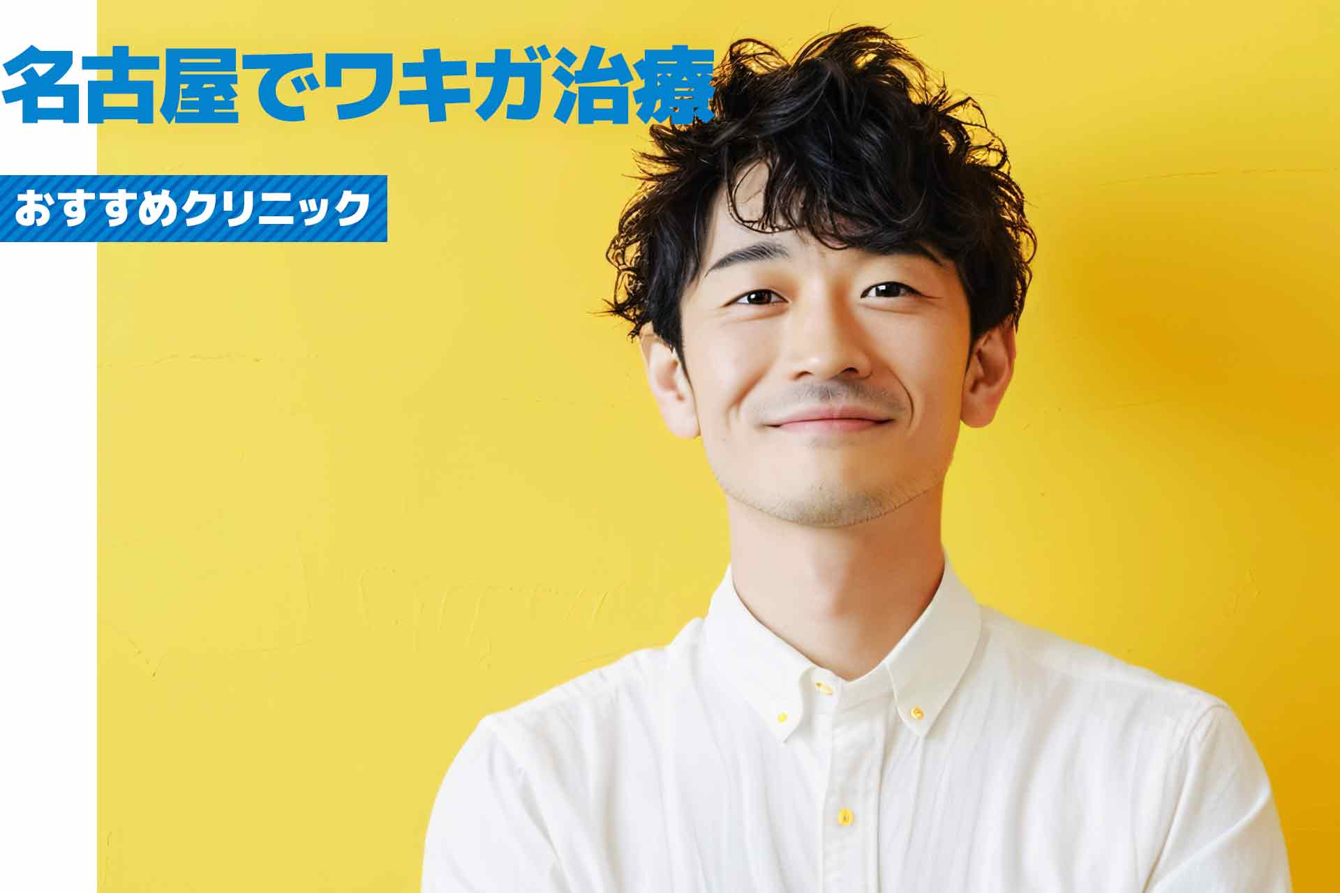 名古屋でワキガ治療におすすめのクリニック！多汗症との違いを解説