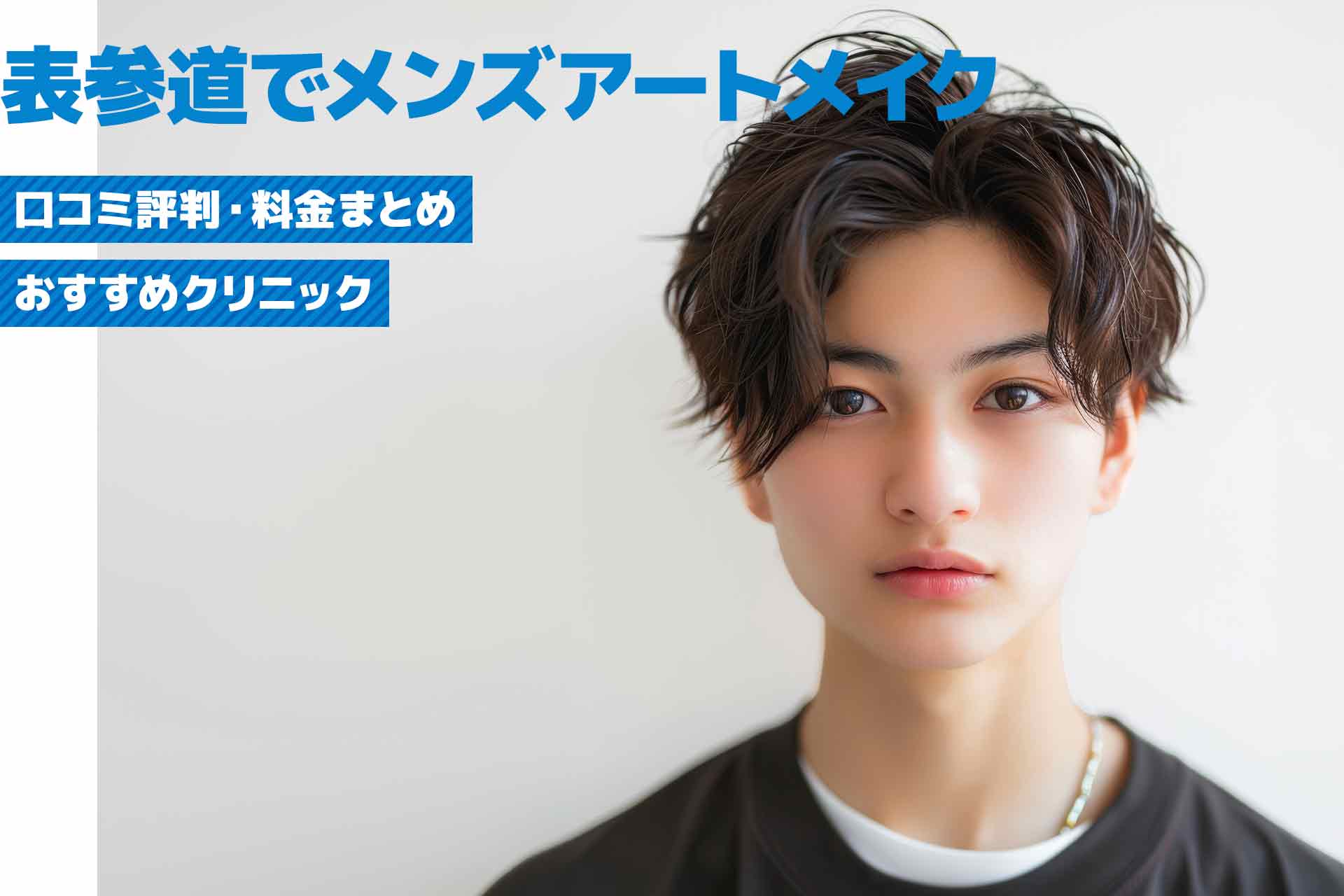 【表参道】メンズアートメイクおすすめクリニック！口コミ評判・料金まとめ
