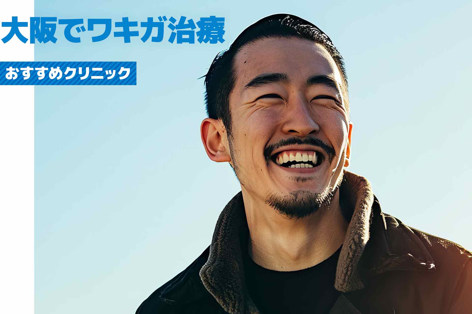大阪でメンズに人気のワキガ治療おすすめクリニック