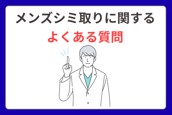 シミ取りよくある質問