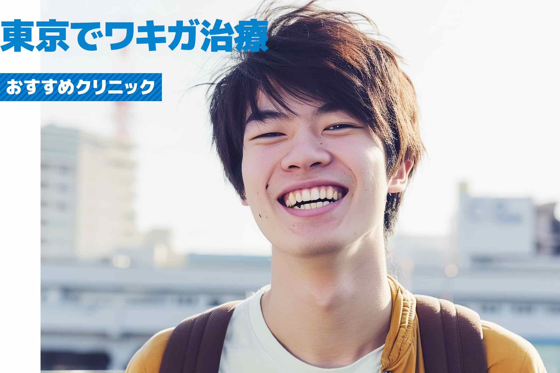 東京でワキガ治療におすすめのクリニックを厳選紹介