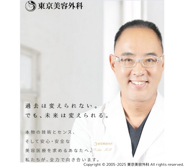 東京美容外科