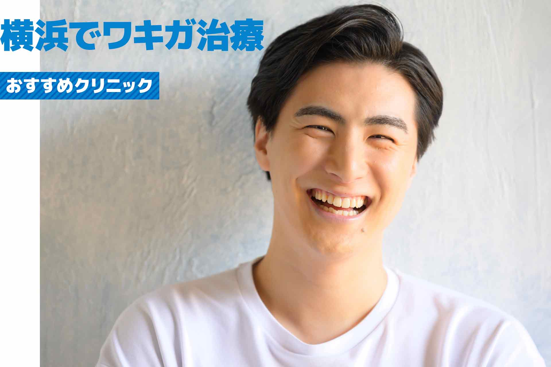 横浜でワキガを治したい男性必見！おすすめクリニックを紹介