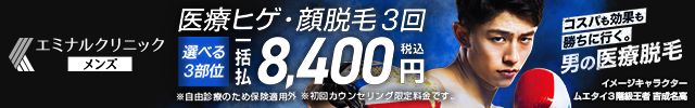 エミナルクリニックメンズ選べるヒゲ顔3部位3回プラン