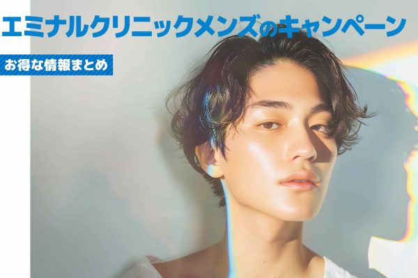 エミナルクリニックメンズ（メンズエミナル）のキャンペーン一覧！各種割引クーポンや併用可否も解説