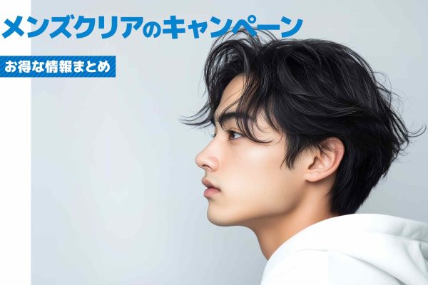 【初回限定あり】メンズクリアで使えるお得なキャンペーン一覧