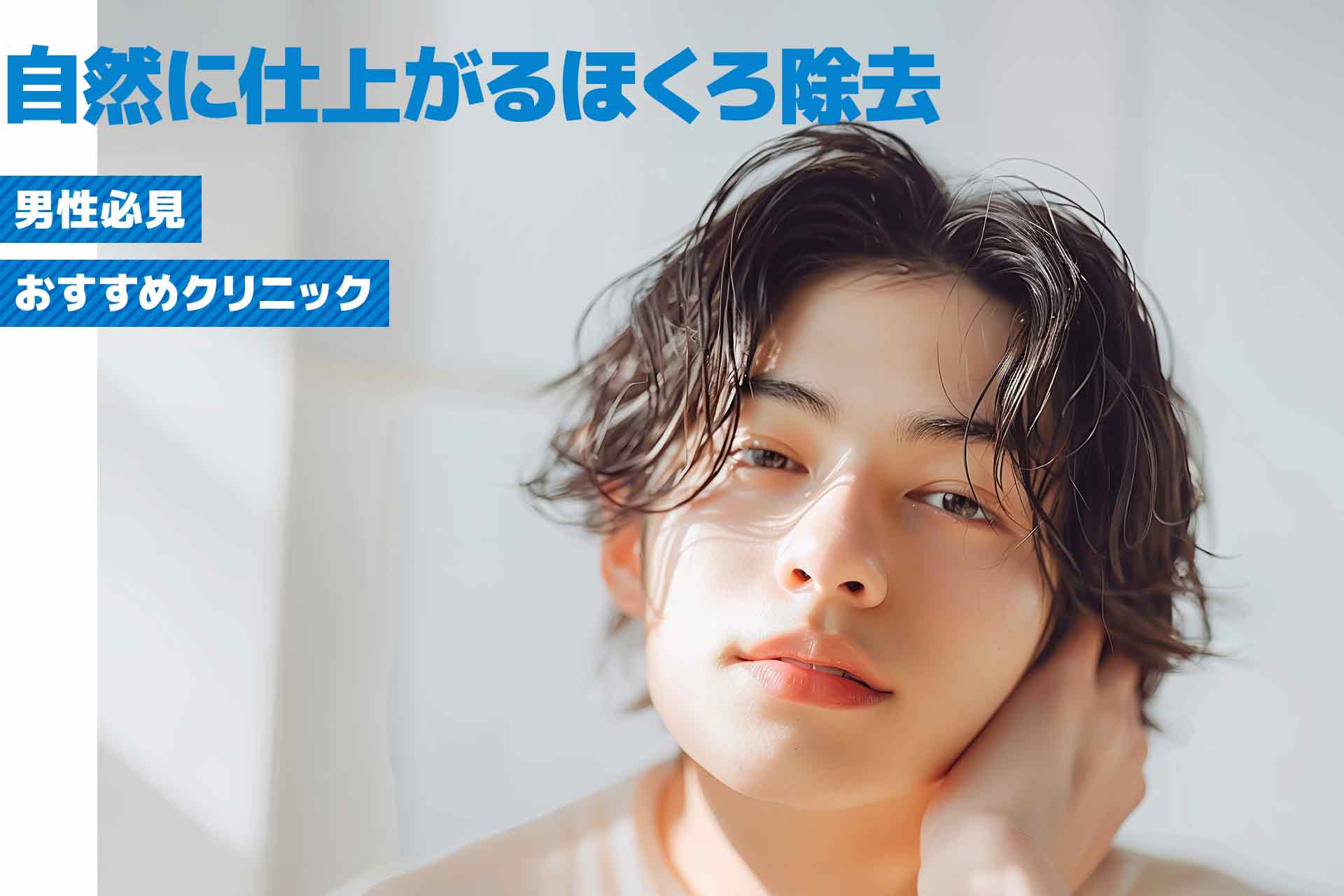 【男性必見】自然に仕上がるほくろ除去おすすめクリニック紹介