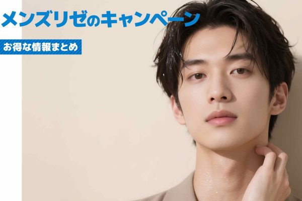 メンズリゼのキャンペーンまとめお得に脱毛する方法