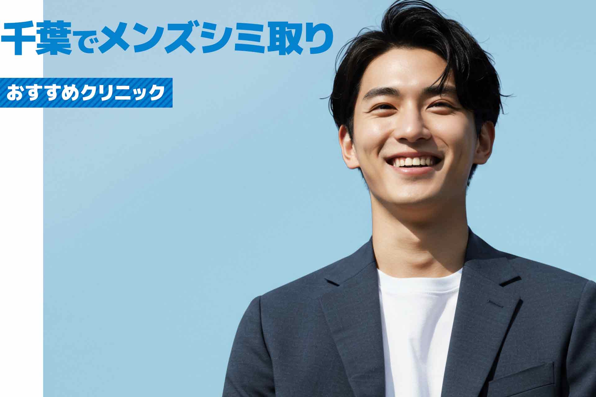 千葉県でメンズシミ取りするならここ！評判の良いおすすめクリニック