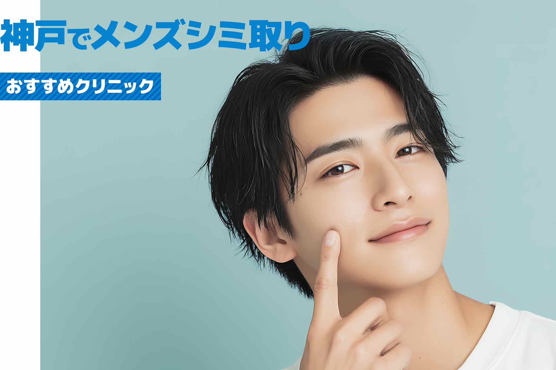 【神戸】メンズのシミ取りにおすすめのクリニック！料金・特徴を比較