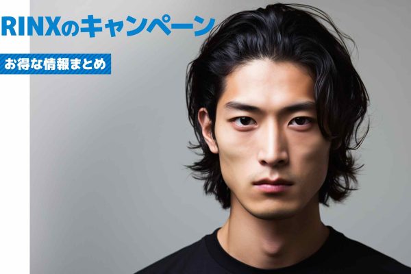 脱毛サロンRINXのキャンペーン情報まとめ！初回限定などお得な割引も紹介