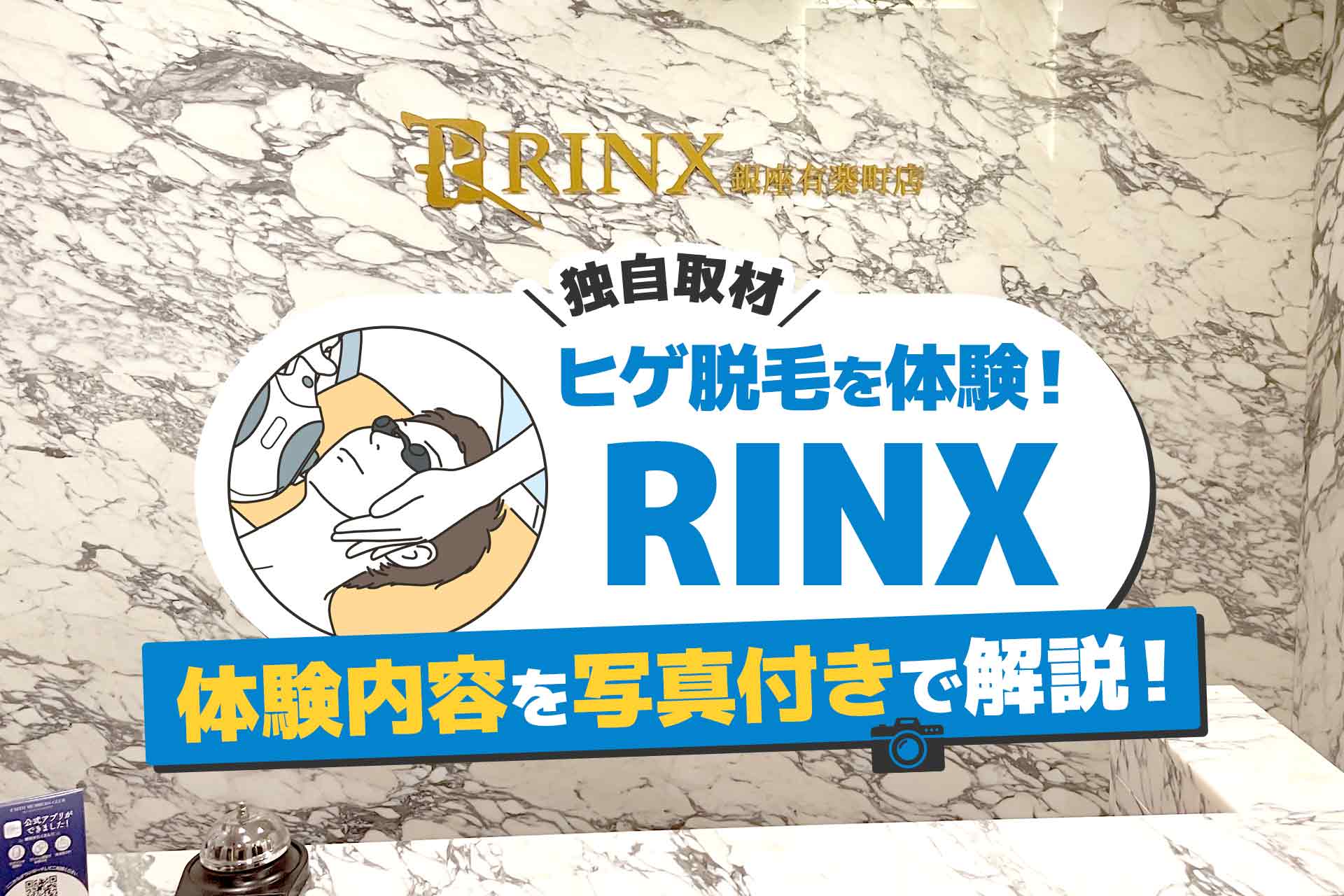 RINXのヒゲ脱毛を体験!痛み・料金・体験内容を写真付きで解説!