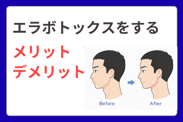 エラボトックスをするメリットデメリット