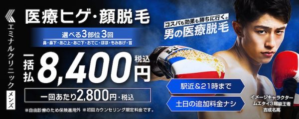 エミナルメンズキャンペーンバナー