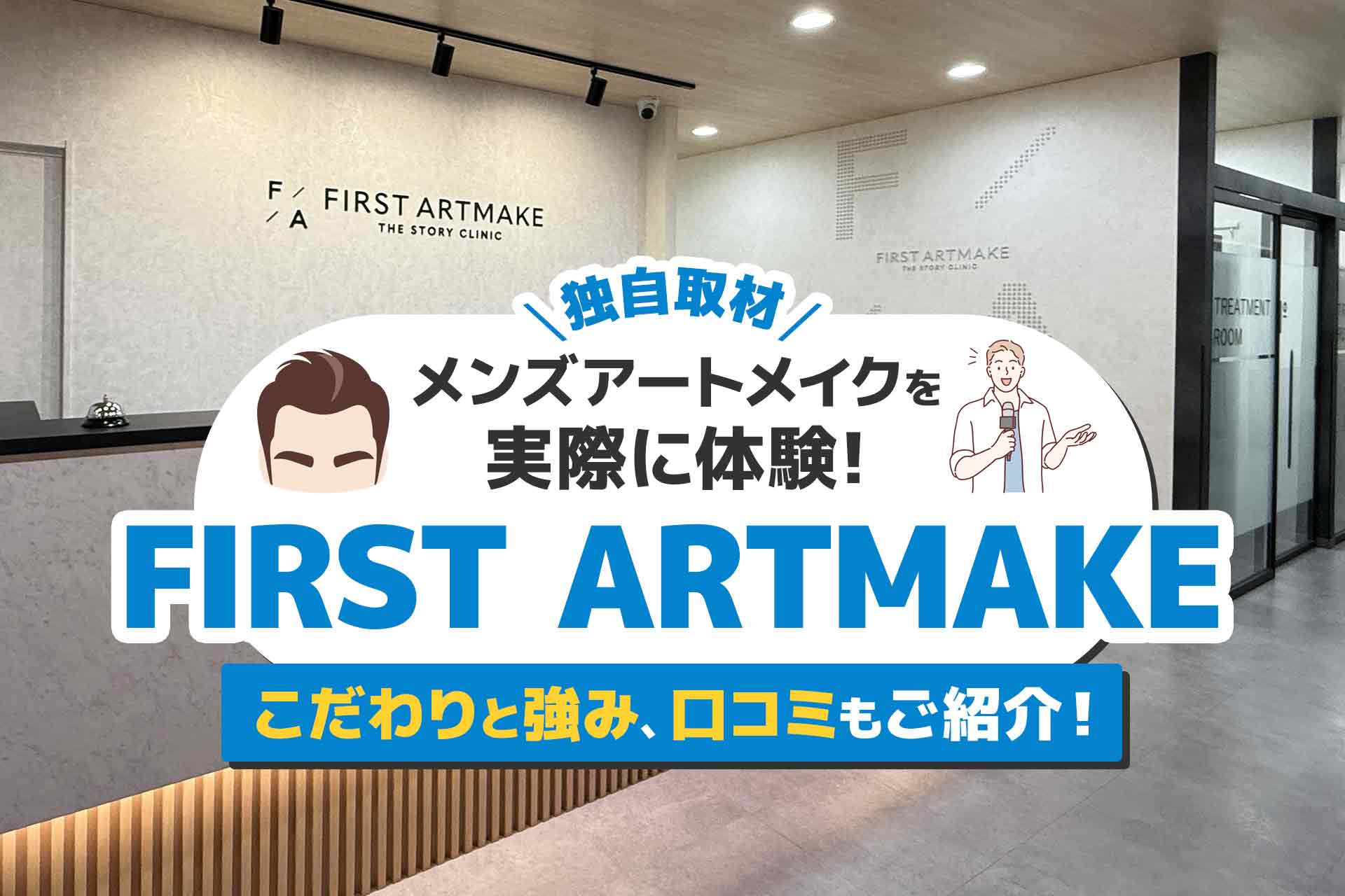 編集部スタッフがFIRST ARTMAKEで初めてのメンズ眉アートメイクを体験！
