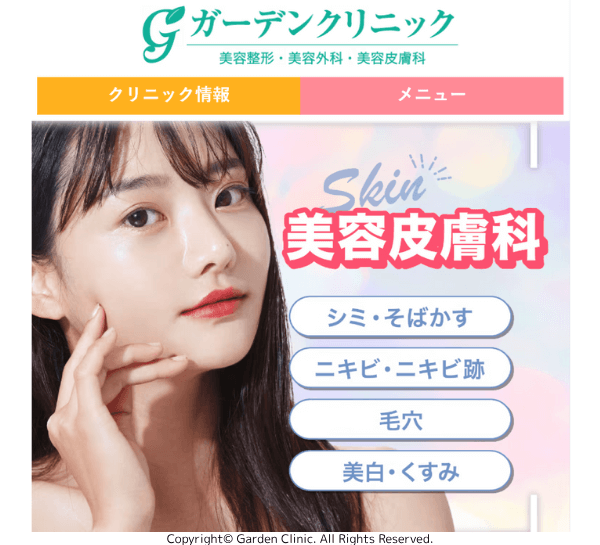 ガーデンクリニック