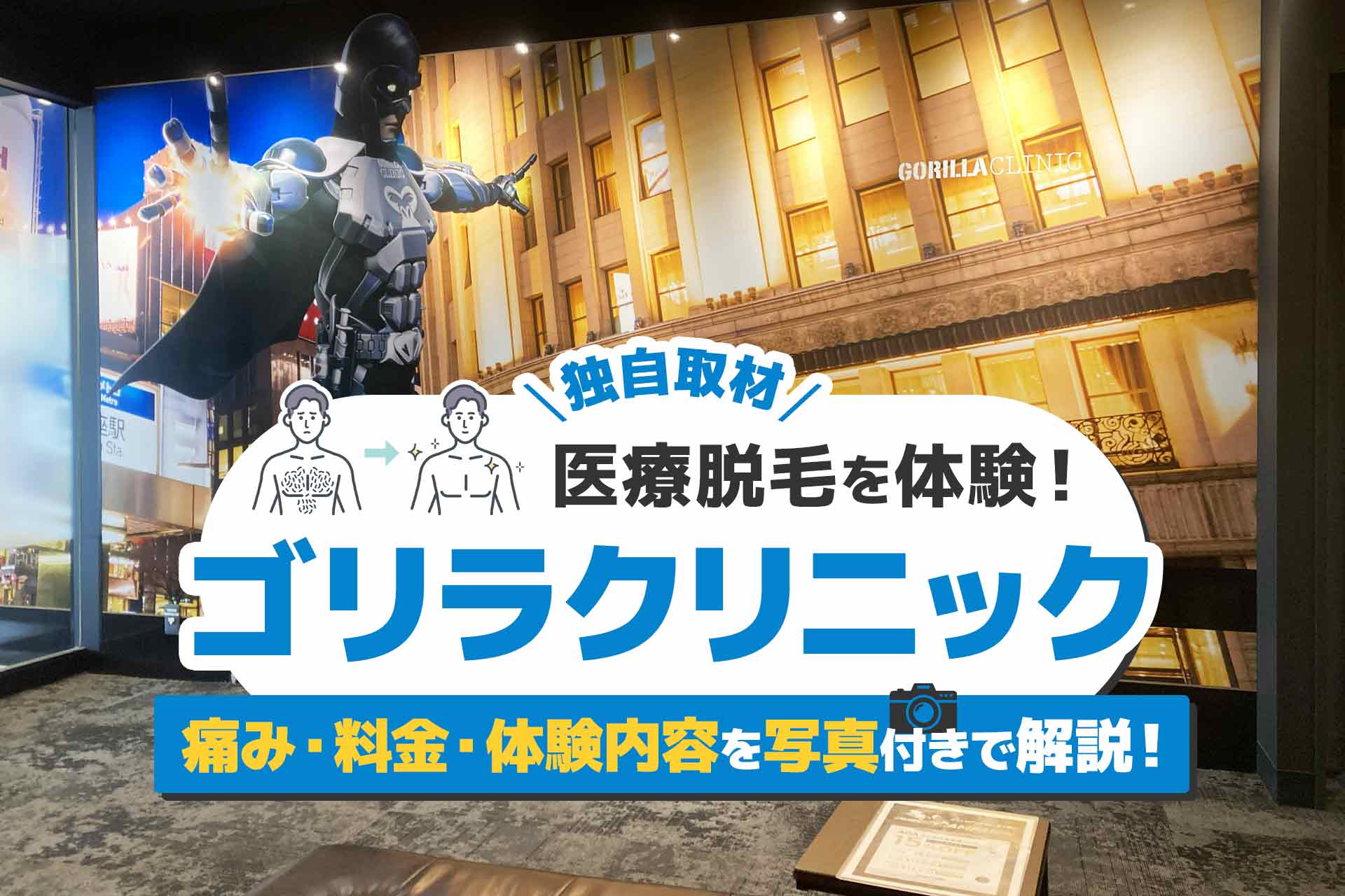 ゴリラクリニックの医療脱毛を体験取材！痛み・料金・体験内容を写真付きで解説！