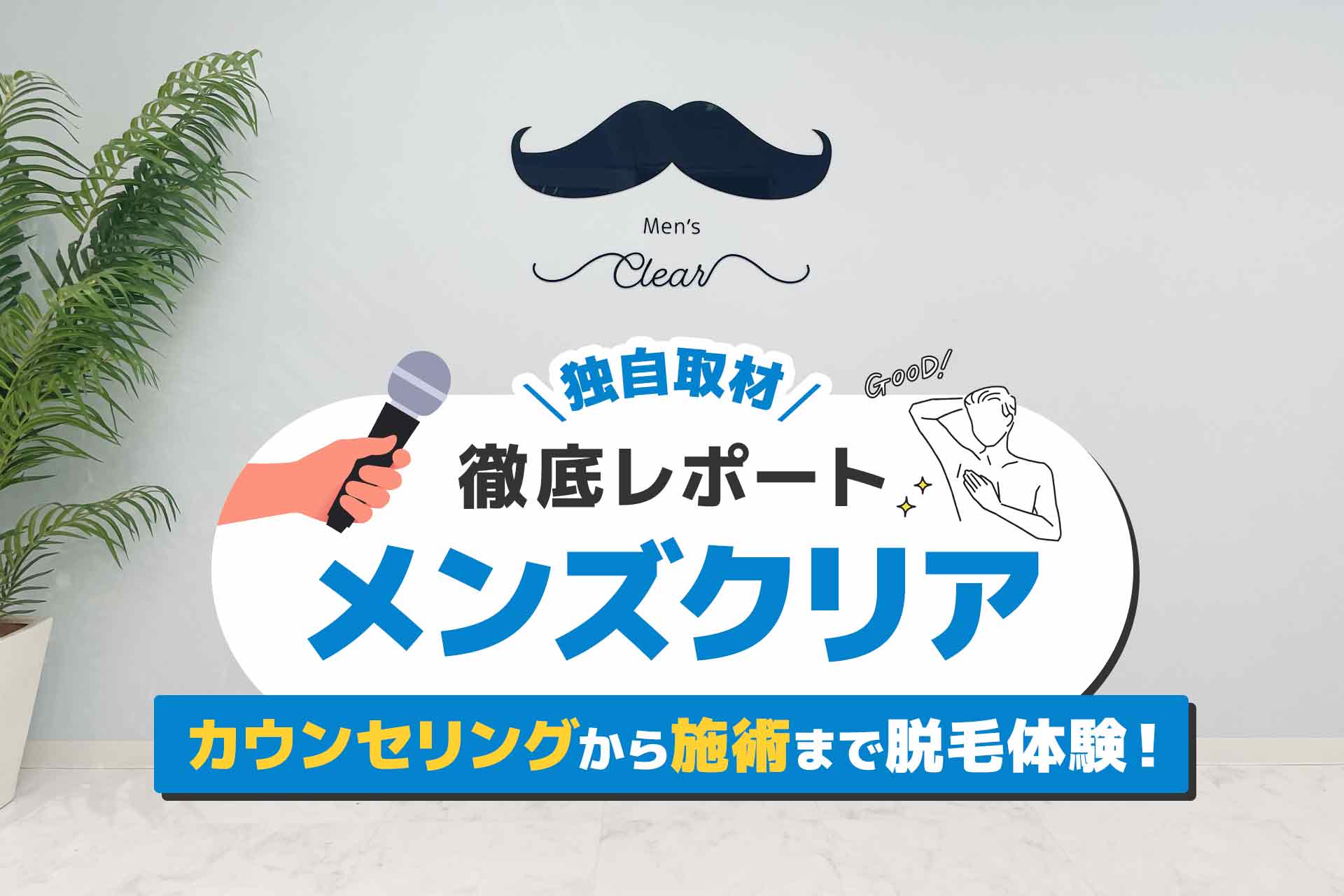 メンズクリアのヒゲ脱毛を体験！カウンセリングから施術まで徹底レポート！