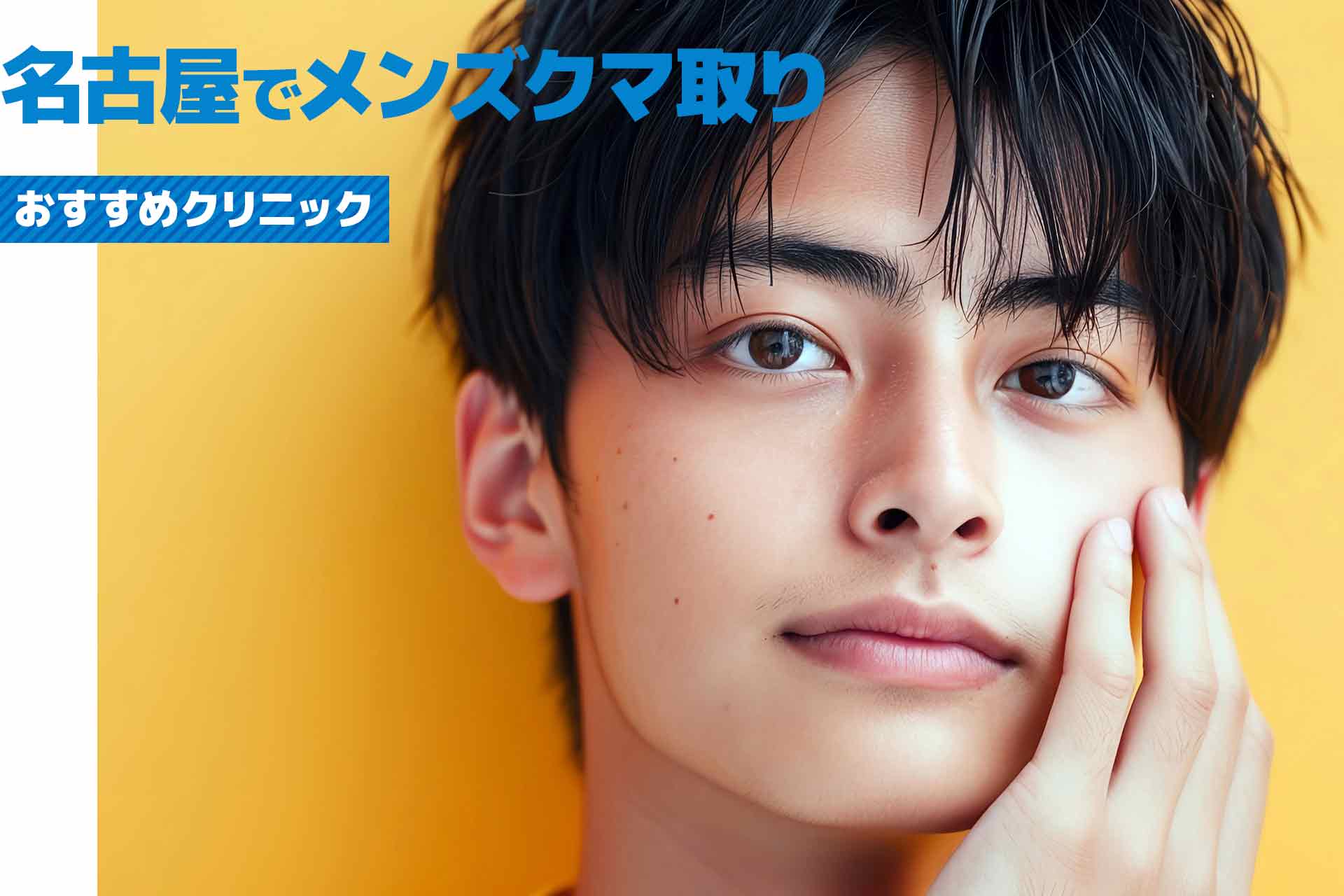 名古屋市のメンズ向けクマ取りおすすめクリニック11選！料金やクマの種類について解説！