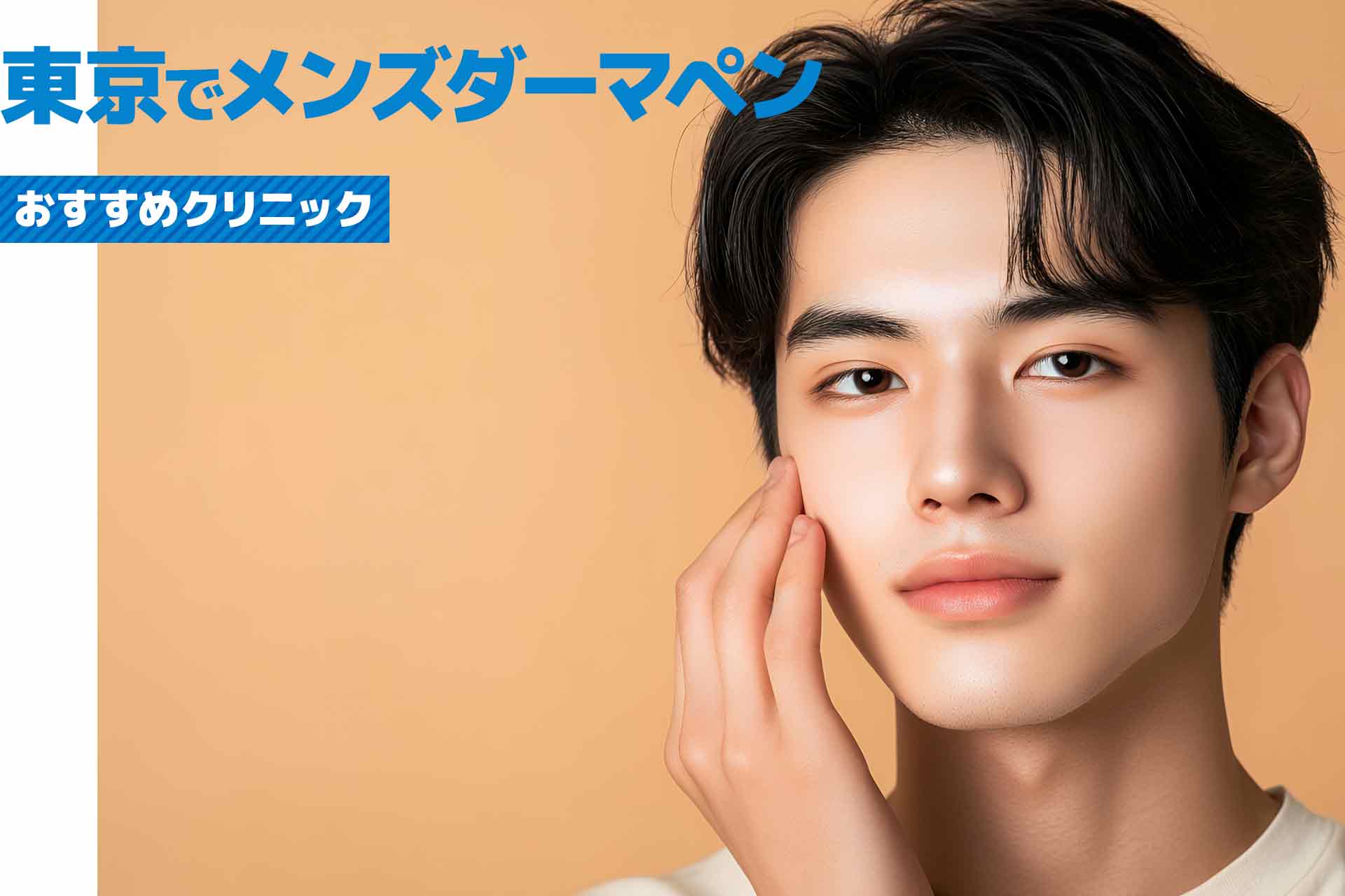 東京都で安くメンズダーマペンを受けるなら？おすすめクリニック