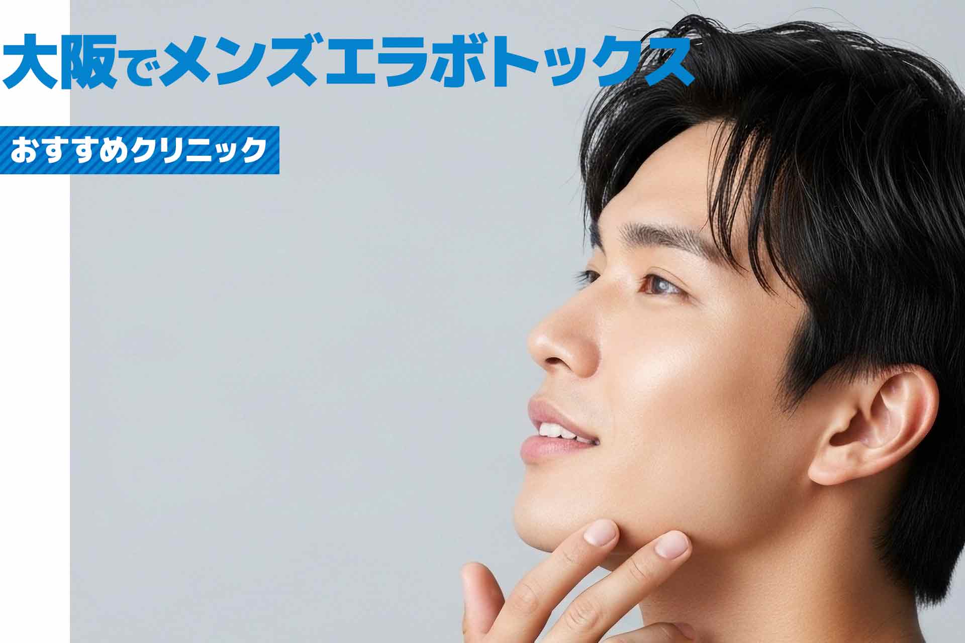 【大阪】エラボトックスが安くて上手いメンズにおすすめの美容クリニック