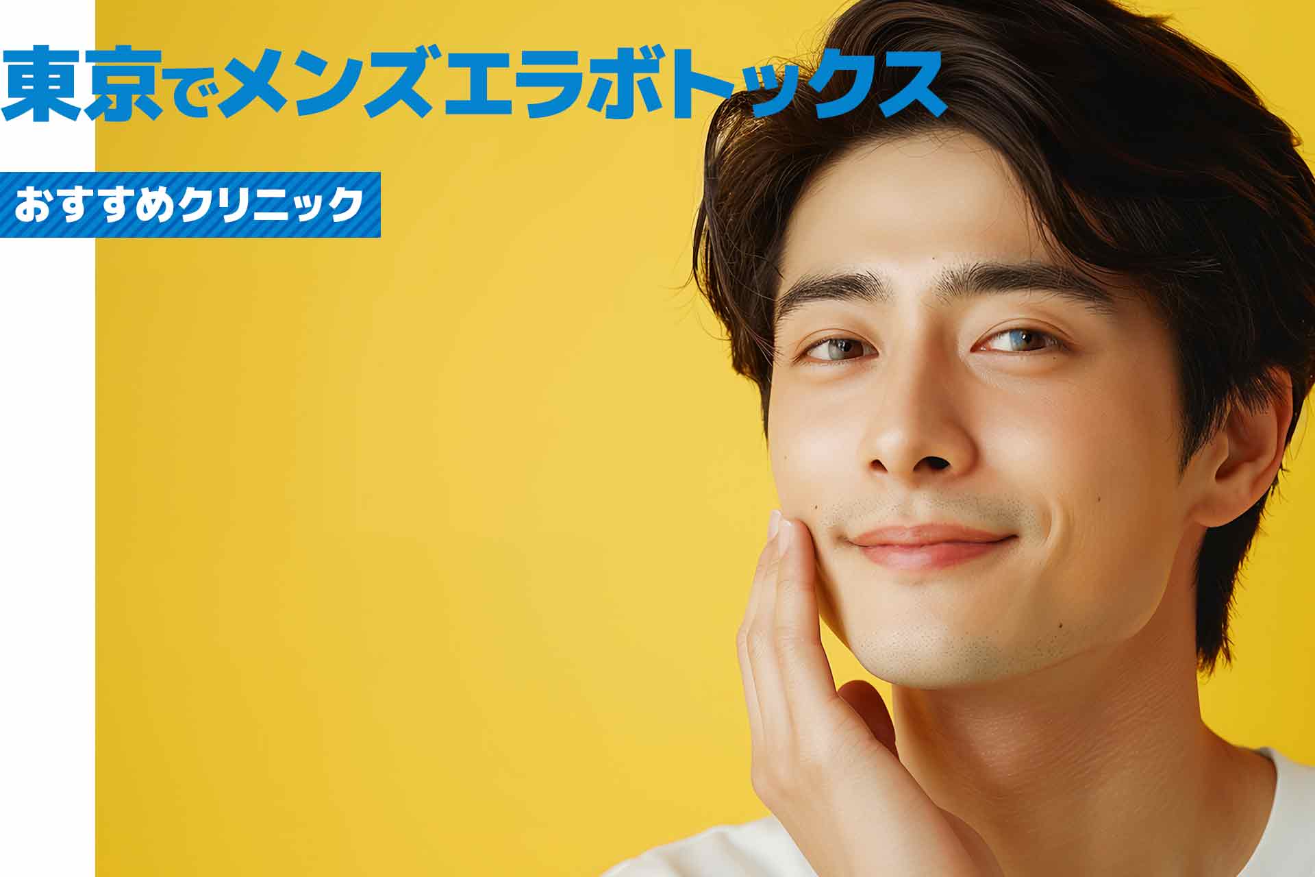 東京都でメンズに人気のエラボトックスおすすめクリニック！料金を比較