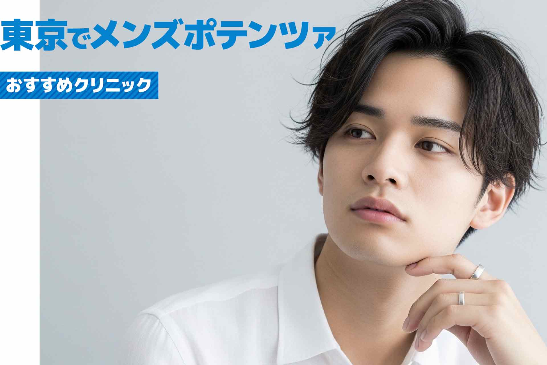 東京都のメンズポテンツァが安いおすすめクリニック紹介　料金・治療内容を徹底比較