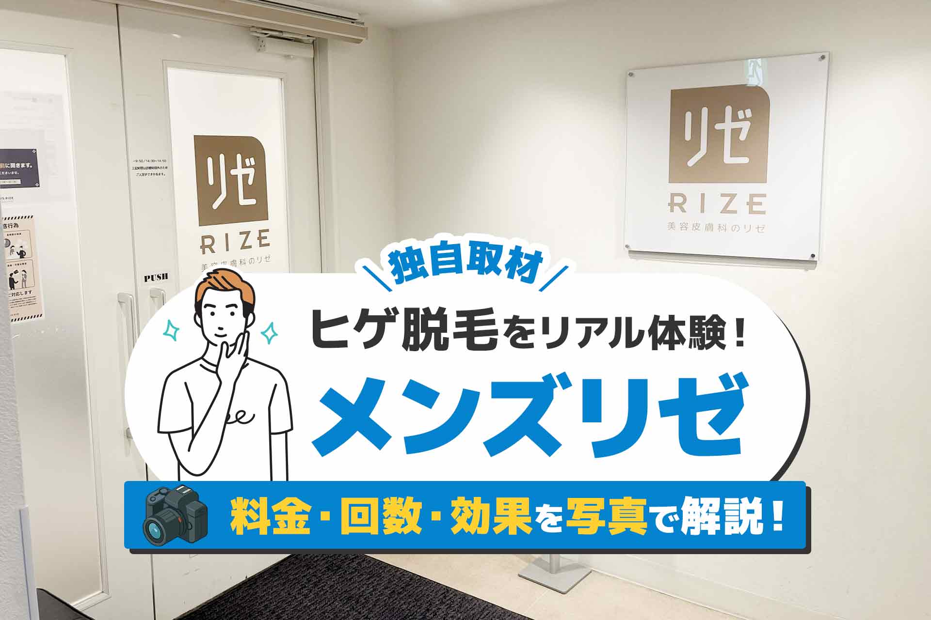 【リアル体験】メンズリゼの医療脱毛は痛い？料金・回数・効果を写真で解説！