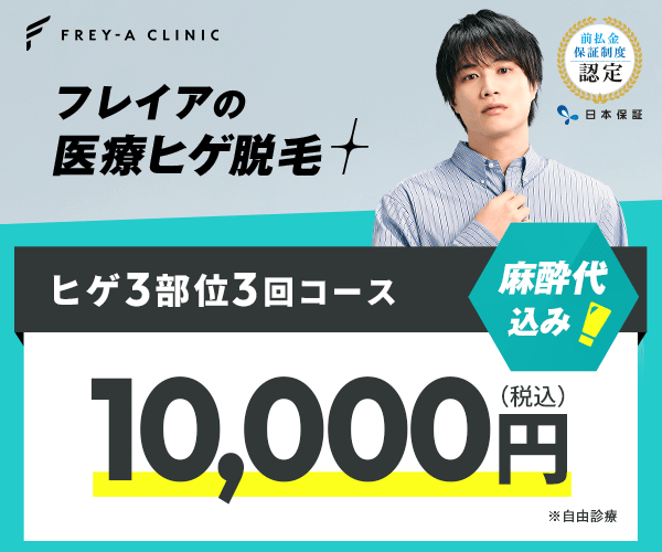 フレイアクリニック