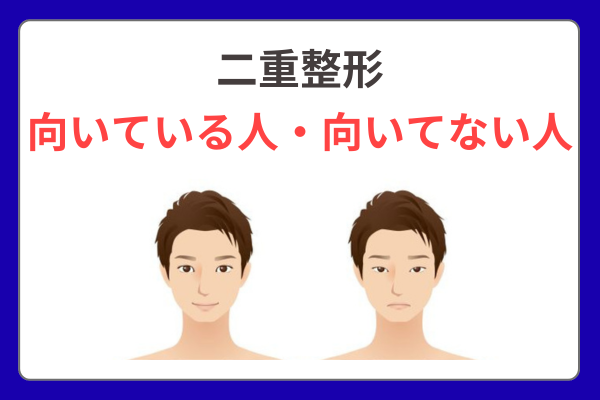 二重整形が向いている人・向いてない人