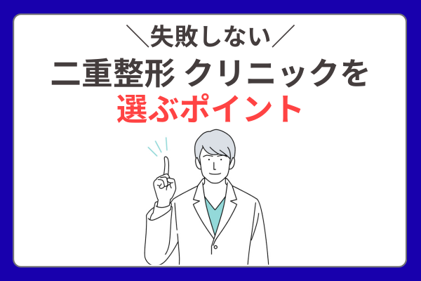 二重整形クリニックを選ぶポイント
