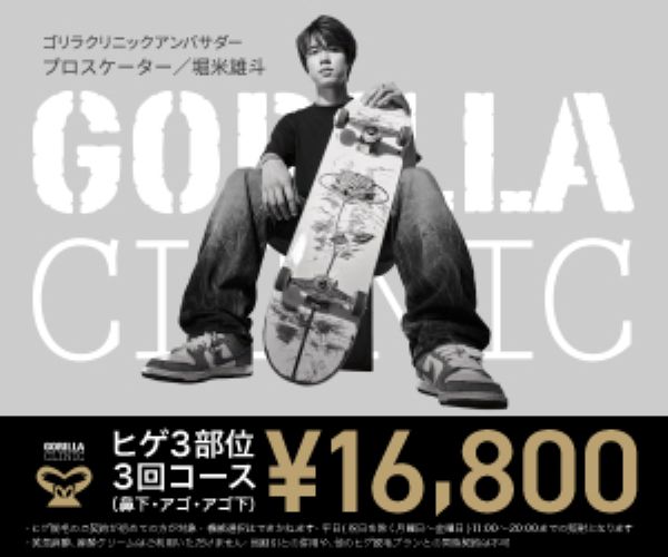 ゴリラクリニック(ヒゲ脱毛)