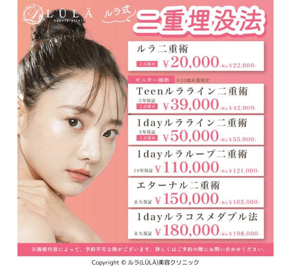 ルラ美容クリニック　二重整形
