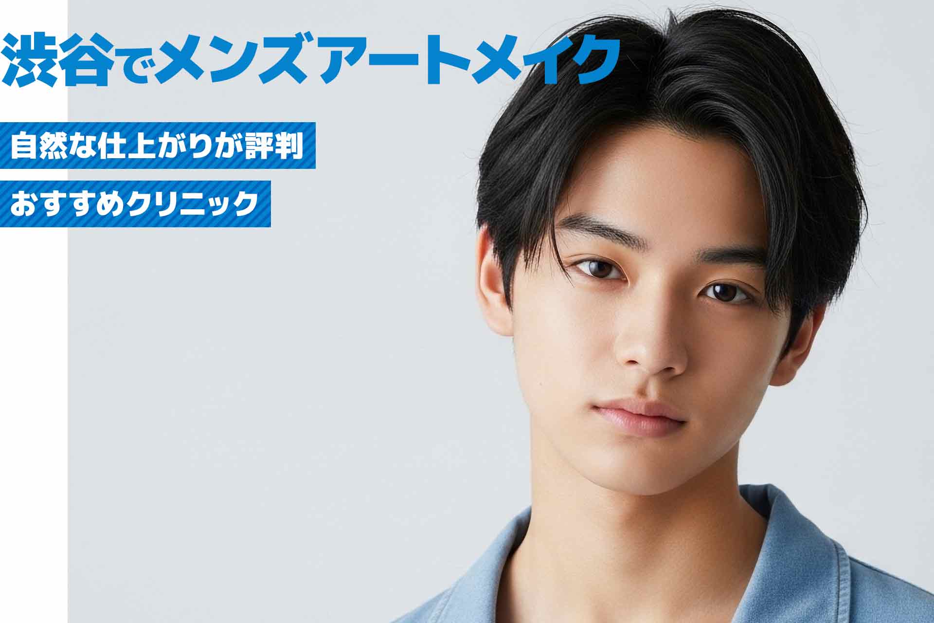 渋谷区でメンズアートメイクするなら？自然な仕上がりが評判のおすすめクリニック厳選紹介